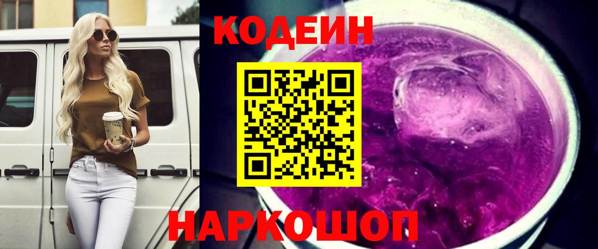 Codein напиток Lean (лин)  Вход с VPN  Пугачёв 